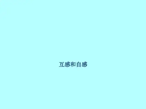 互感和自感  课件