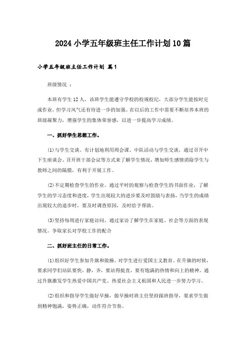 2024年小学五年级班主任工作计划10篇