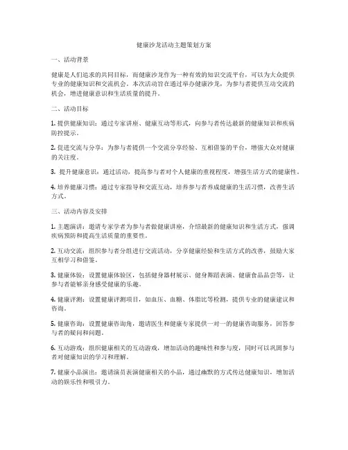 健康沙龙活动主题策划方案