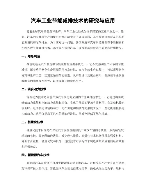汽车工业节能减排技术的研究与应用