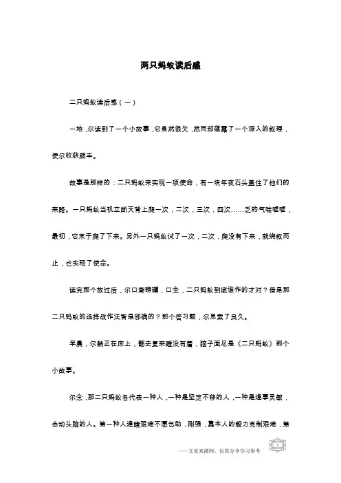 两只蚂蚁读后感