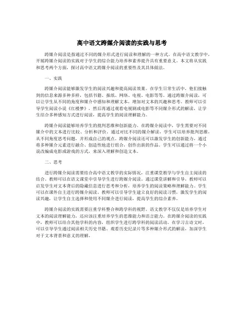 高中语文跨媒介阅读的实践与思考