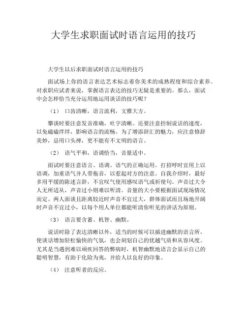 大学生求职面试时语言运用的技巧