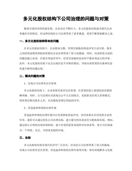 多元化股权结构下公司治理的问题与对策
