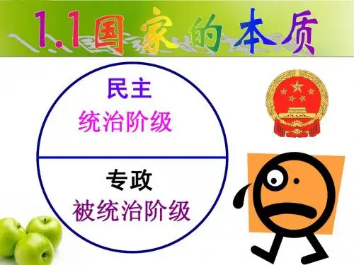 1.1_国家的本质