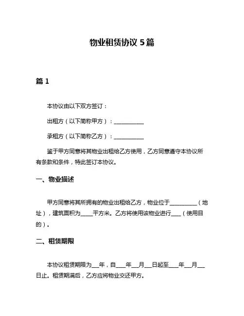 物业租赁协议5篇