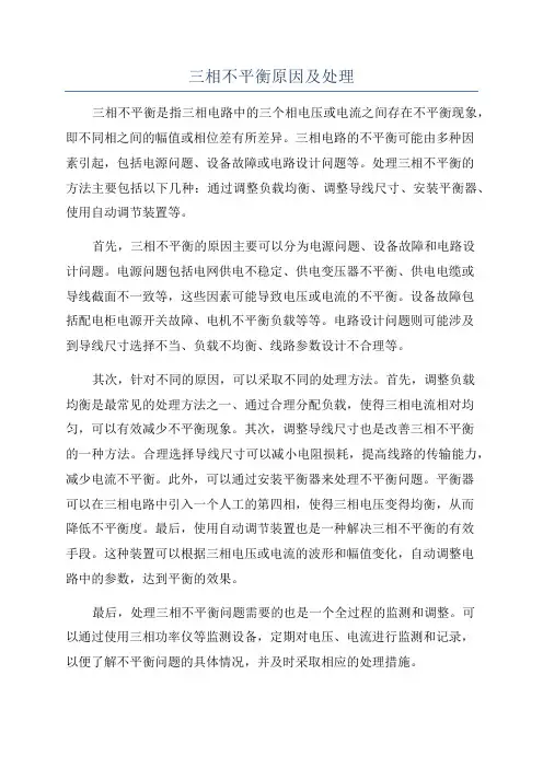 三相不平衡原因及处理