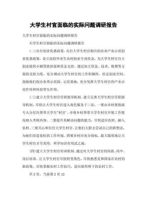 大学生村官面临的实际问题调研报告1