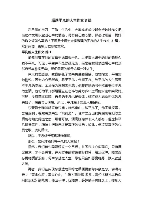 精选平凡的人生作文3篇