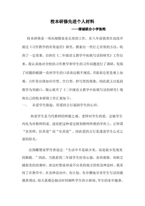 渭城学区校本研修先进个人张艳先进材料