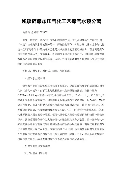 浅谈碎煤加压气化工艺煤气水预分离