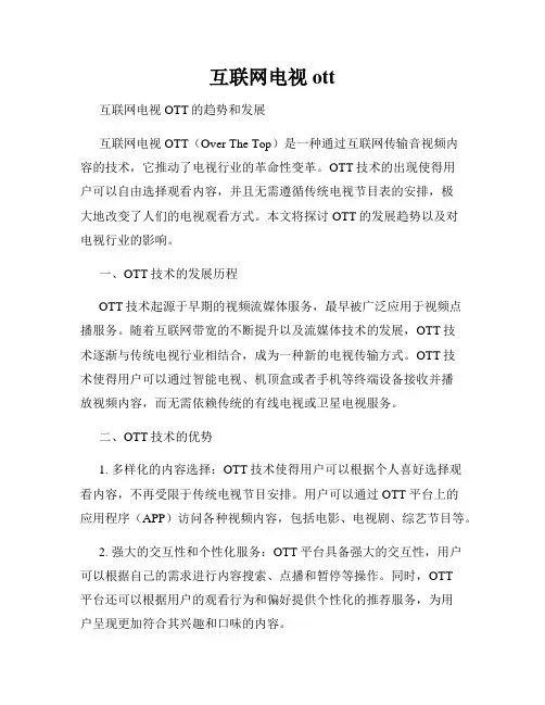 互联网电视ott