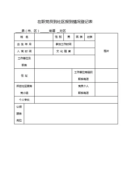 在职干部到社区报到情况登记表