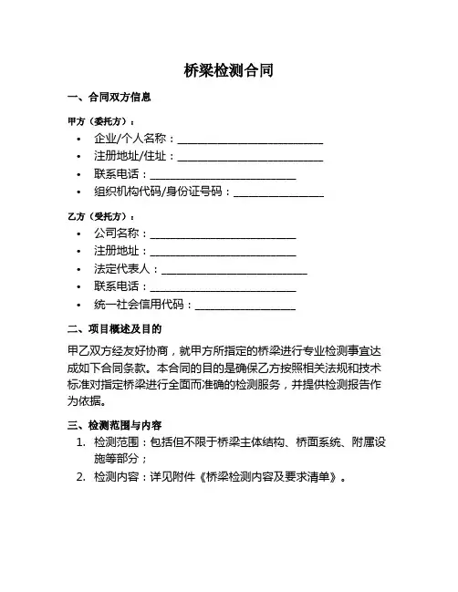 桥梁检测合同范本