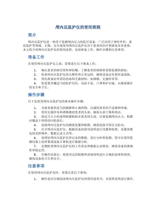 颅内压监护仪的的使用流程