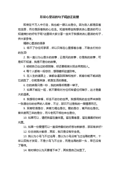 形容心里话的句子精辟正能量