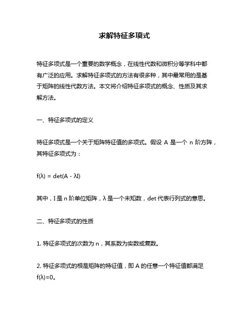 求解特征多项式
