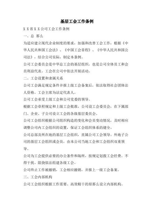基层工会工作条例
