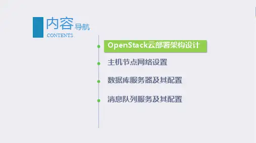OpenStack云计算实战第3章OpenStack基础环境课件