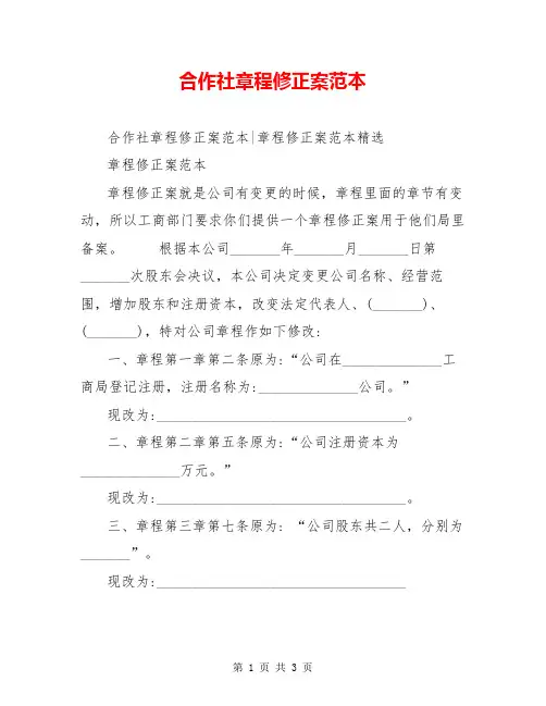 合作社章程修正案范本