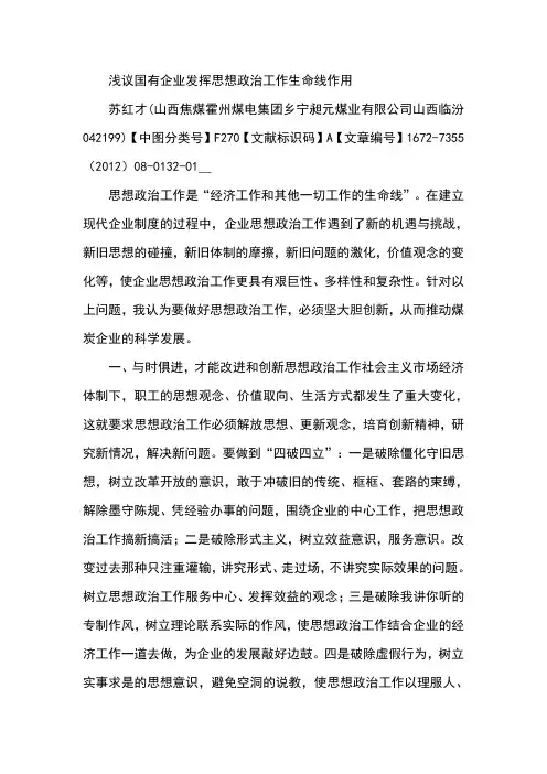 浅议国有企业发挥思想政治工作生命线作用