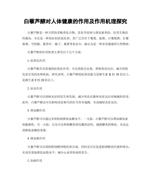 白藜芦醇对人体健康的作用及作用机理探究