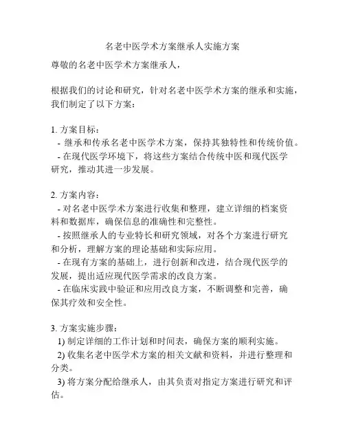 名老中医学术方案继承人实施方案