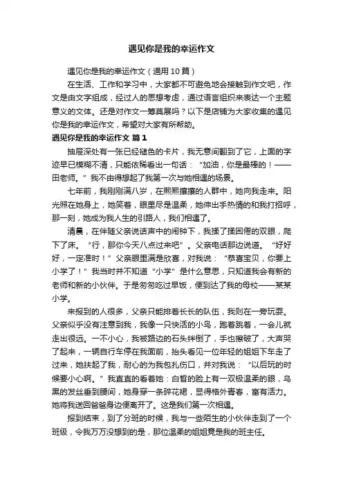 遇见你是我的幸运作文