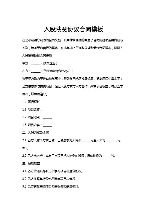 入股扶贫协议合同模板