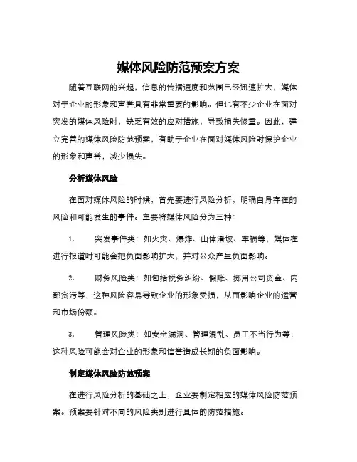 媒体风险防范预案方案