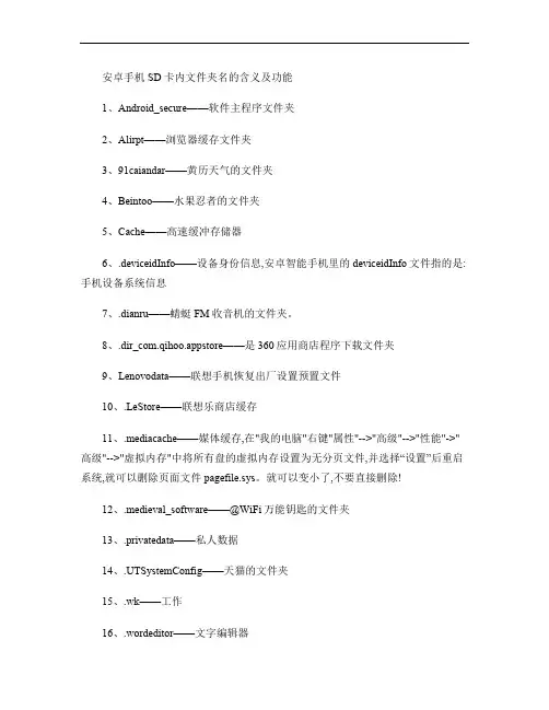 安卓手机SD卡内文件夹名的含义及功能
