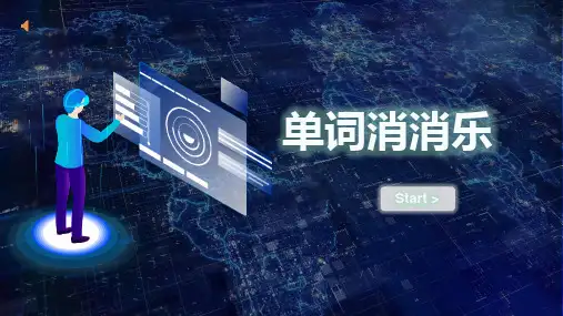 高中英语单词大赛第一关 单词消消乐 课件
