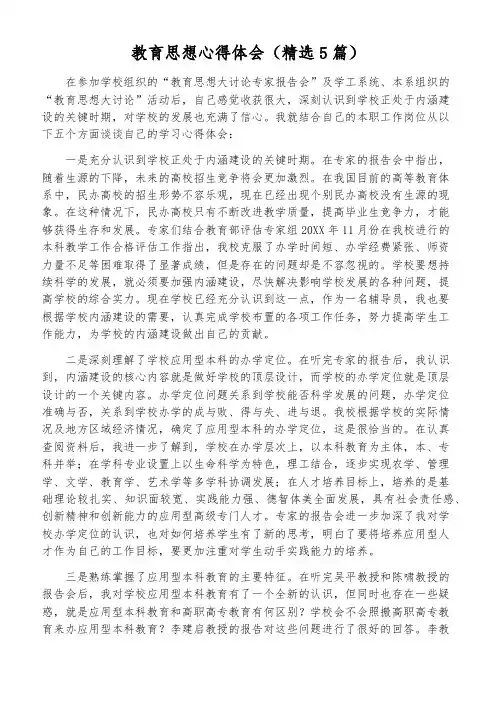 教育思想心得体会(精选5篇)