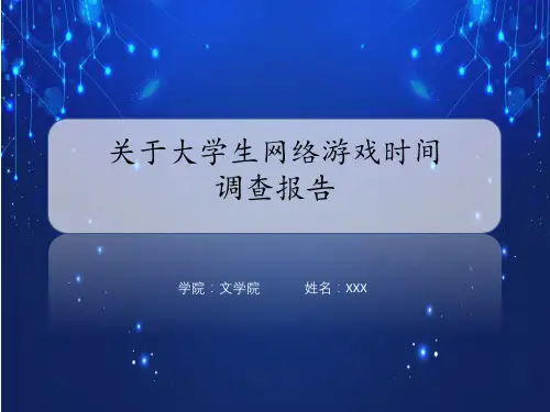 大学生网络游戏时间调查报告授课课件ppt