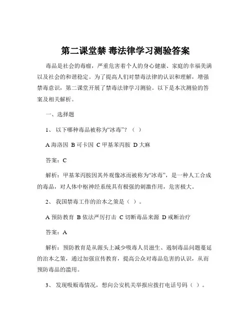 第二课堂禁 毒法律学习测验答案