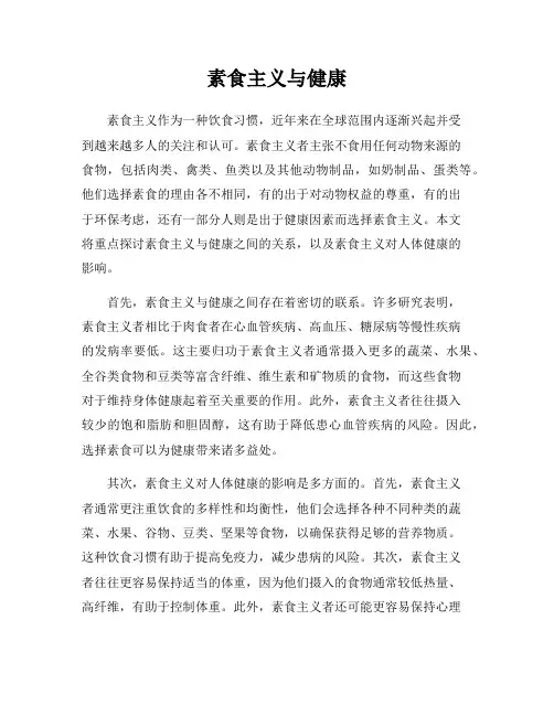 素食主义与健康