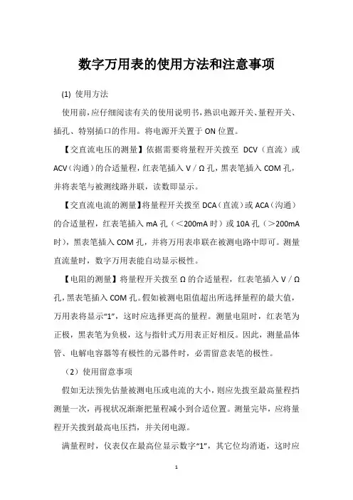 数字万用表的使用方法和注意事项 