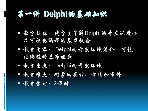 delphi的基础知识