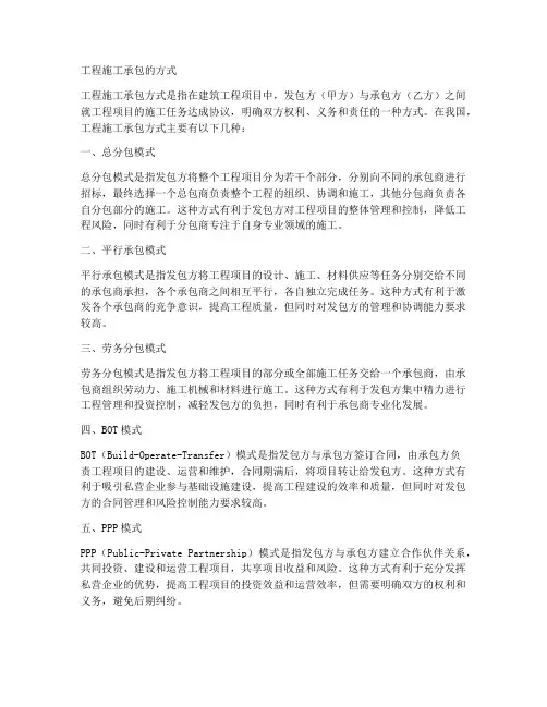 工程施工承包的方式