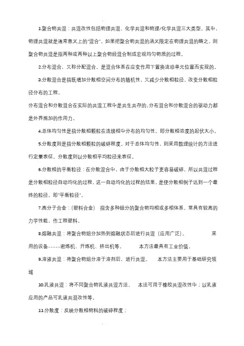 聚合物共混知识点总结