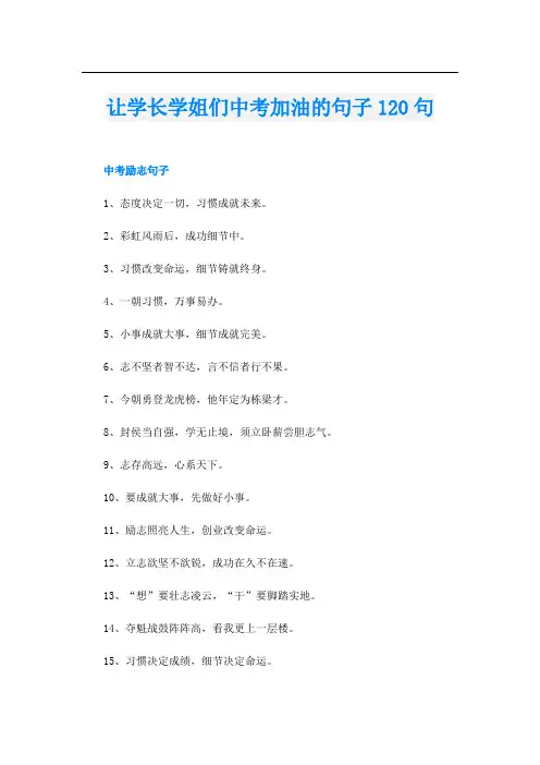 让学长学姐们中考加油的句子120句