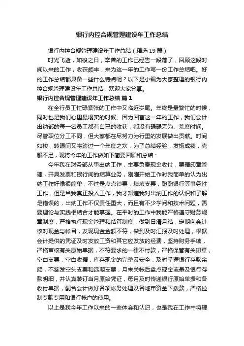 银行内控合规管理建设年工作总结（精选19篇）