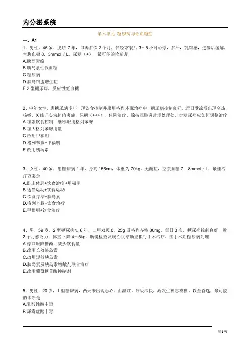 大学医疗专业试卷《糖尿病与低血糖症》试题及答案解析
