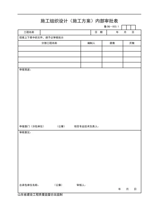 施工组织设计施工方案内部审批表