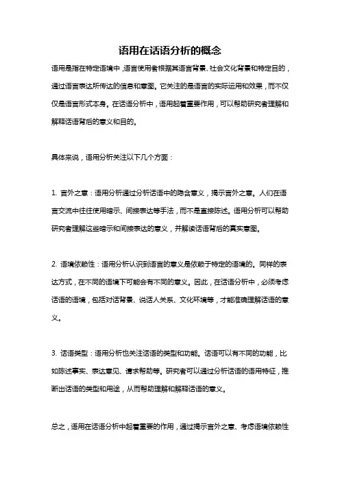 语用在话语分析的概念