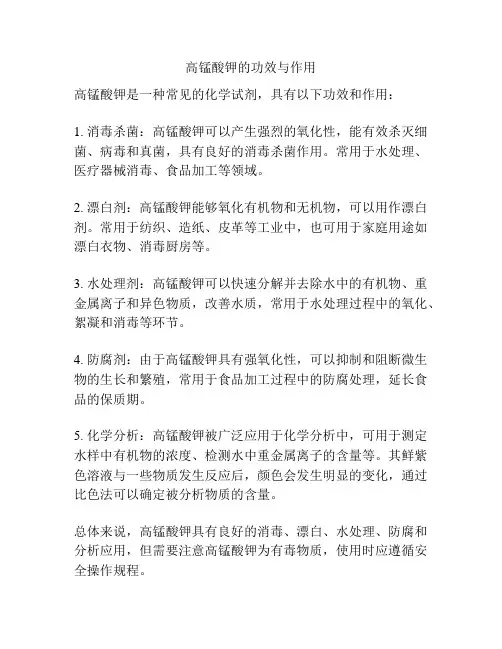 高锰酸钾的功效与作用