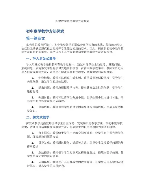 初中数学教学教学方法探索(含学习方法技巧、例题示范教学方法)