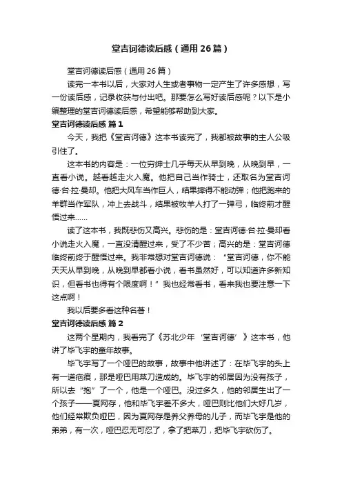 堂吉诃德读后感（通用26篇）