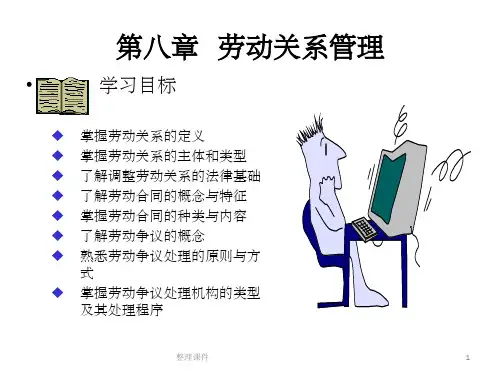 《劳动关系管理》