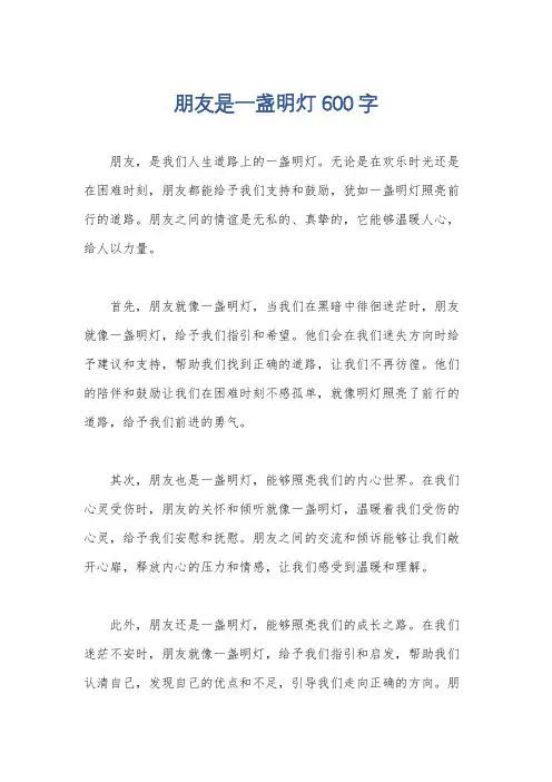 朋友是一盏明灯600字